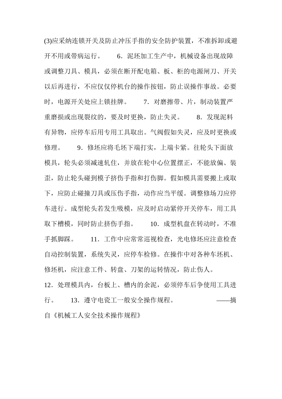 泥坯加工成型机械操作工安全操作规程_第2页