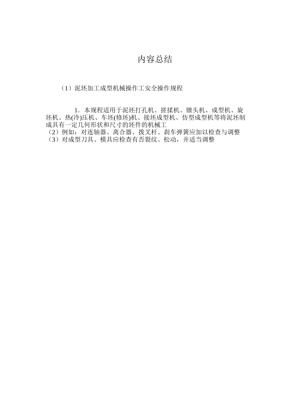 泥坯加工成型机械操作工安全操作规程_第3页