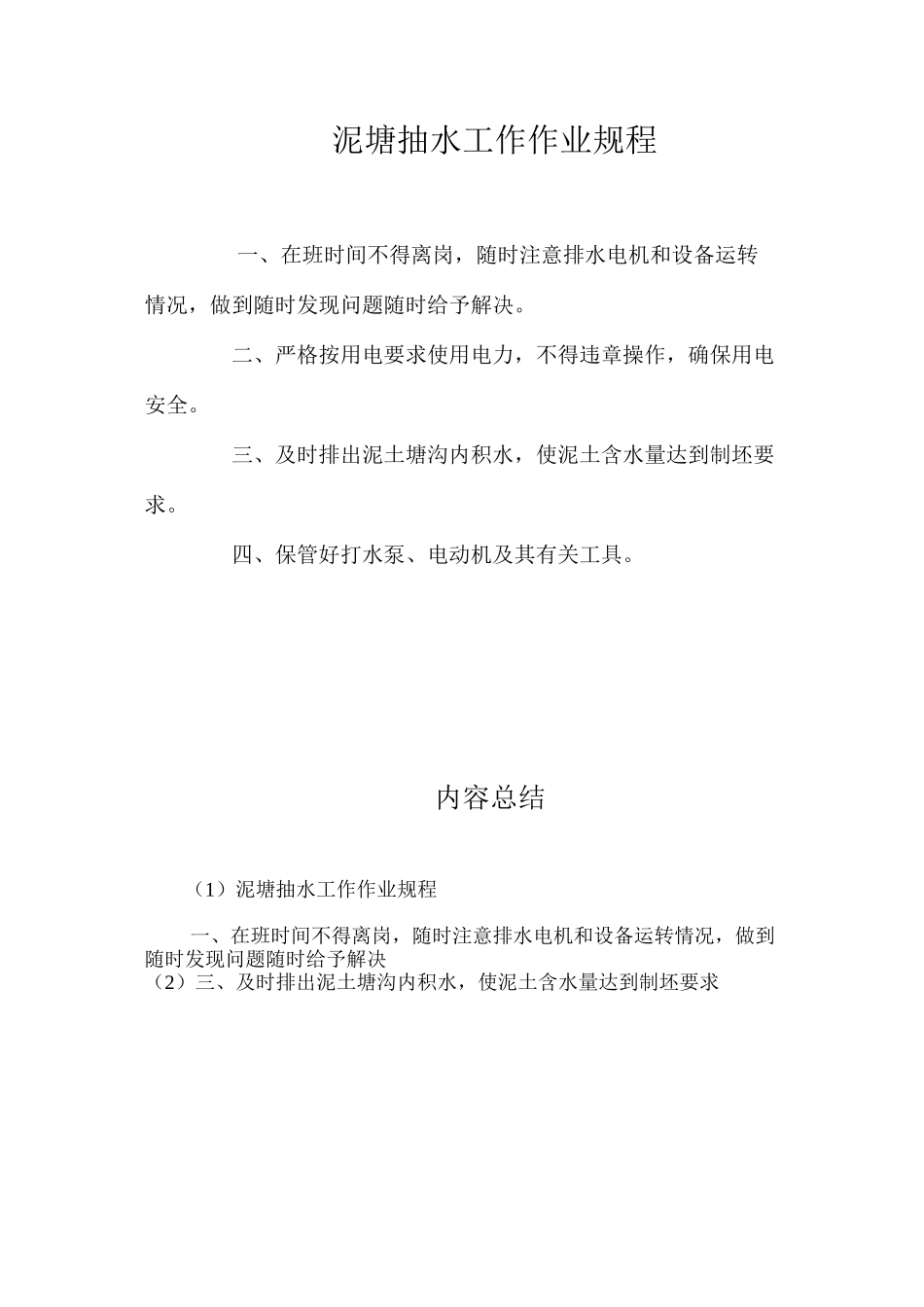 泥塘抽水工作作业规程_第1页