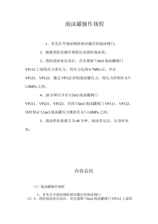 泡沫罐操作规程