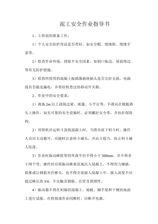 泥工安全作业指导书