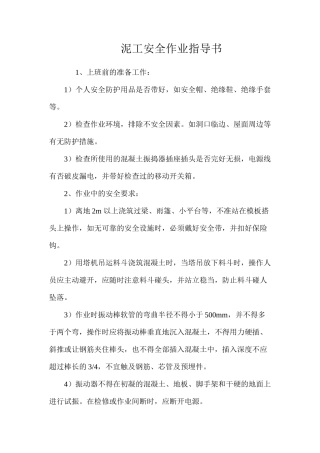 泥工安全作业指导书 