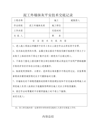 泥工外墙抹灰安全技术交底记录
