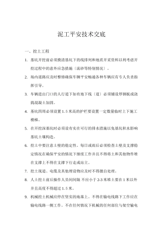 泥工安全技术交底