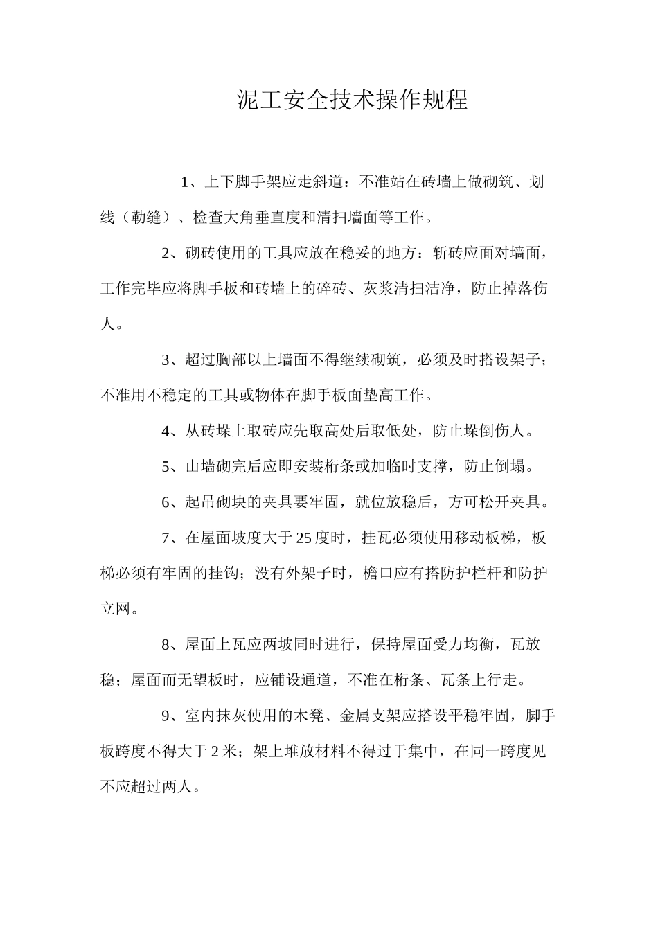 泥工安全技术操作规程_第1页