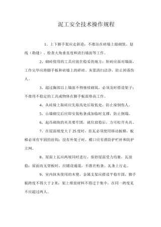 泥工安全技术操作规程