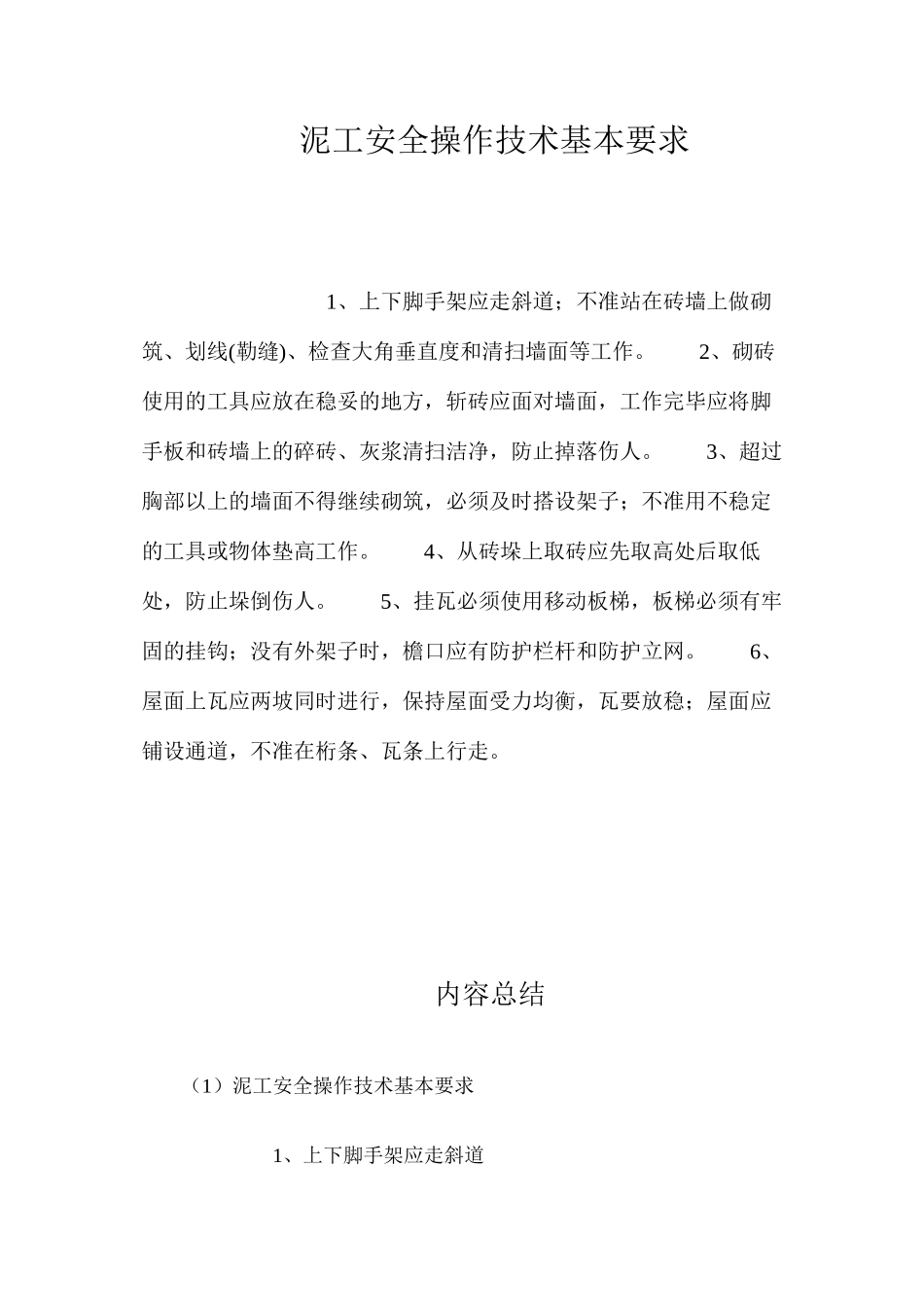 泥工安全操作技术基本要求_第1页