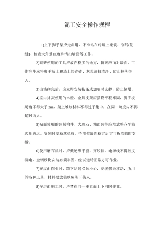 泥工安全操作规程