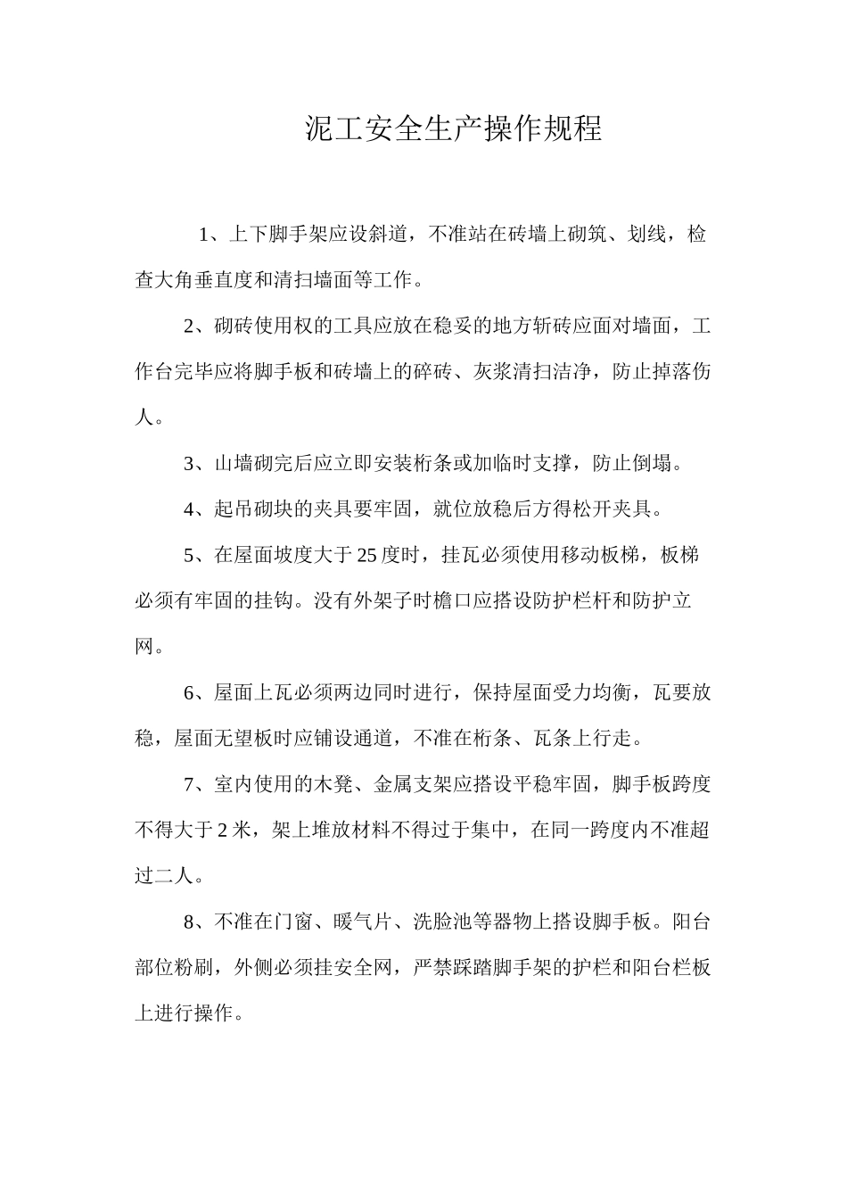 泥工安全生产操作规程_第1页