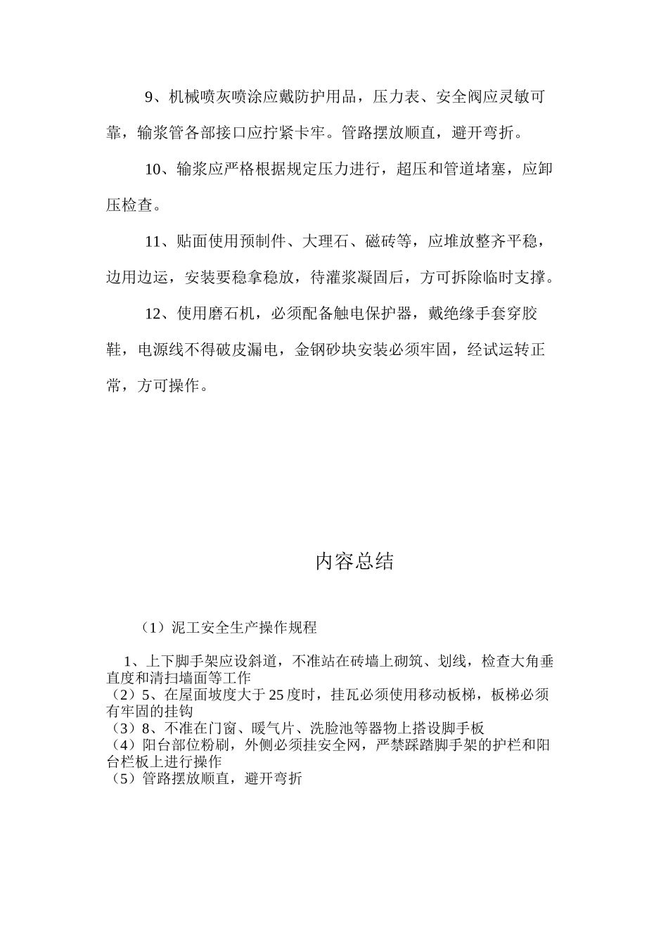 泥工安全生产操作规程_第2页