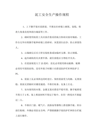 泥工安全生产操作规程