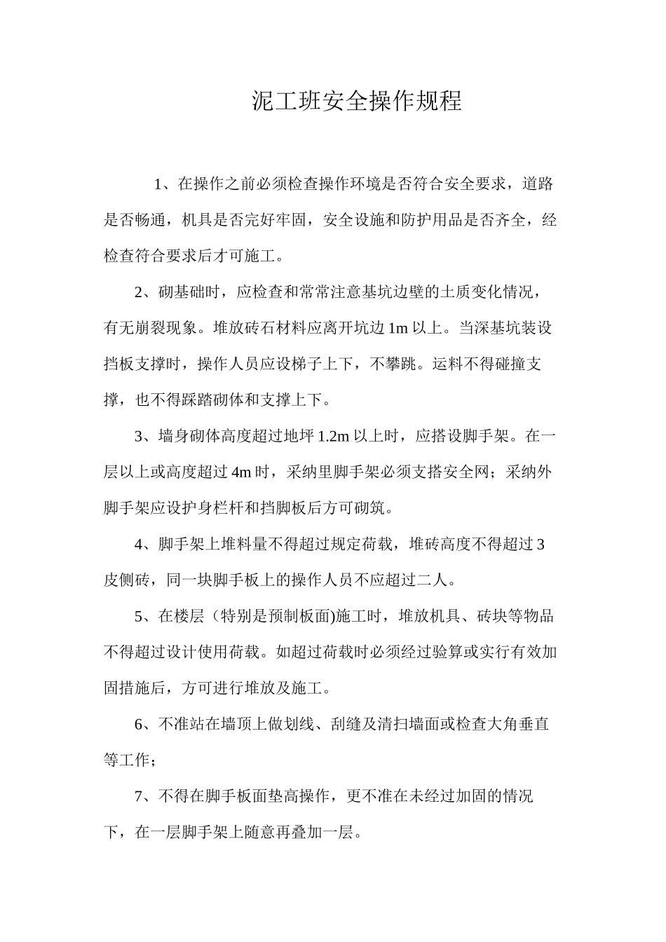 泥工班安全操作规程_第1页
