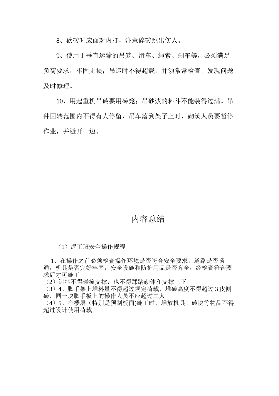 泥工班安全操作规程_第2页