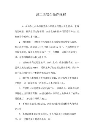 泥工班安全操作规程