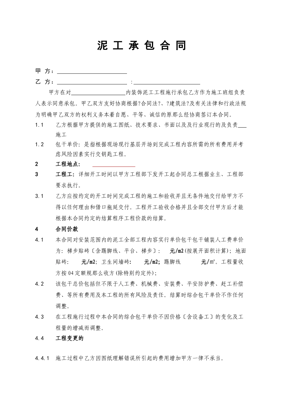 泥工承包施工合同合同_第1页