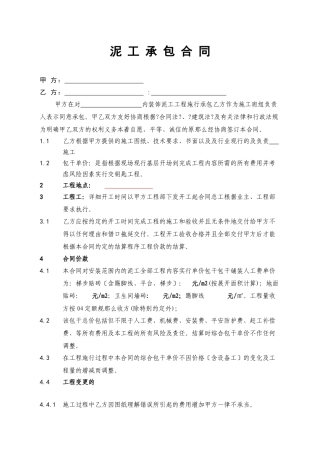 泥工承包施工合同合同
