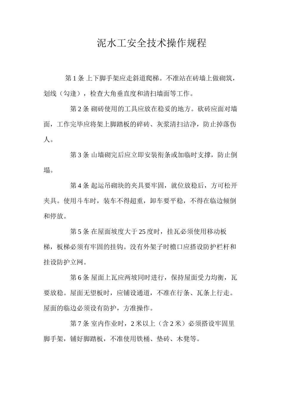 泥水工安全技术操作规程_第1页