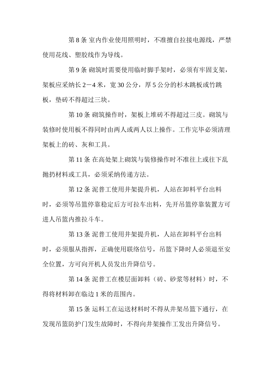 泥水工安全技术操作规程_第2页