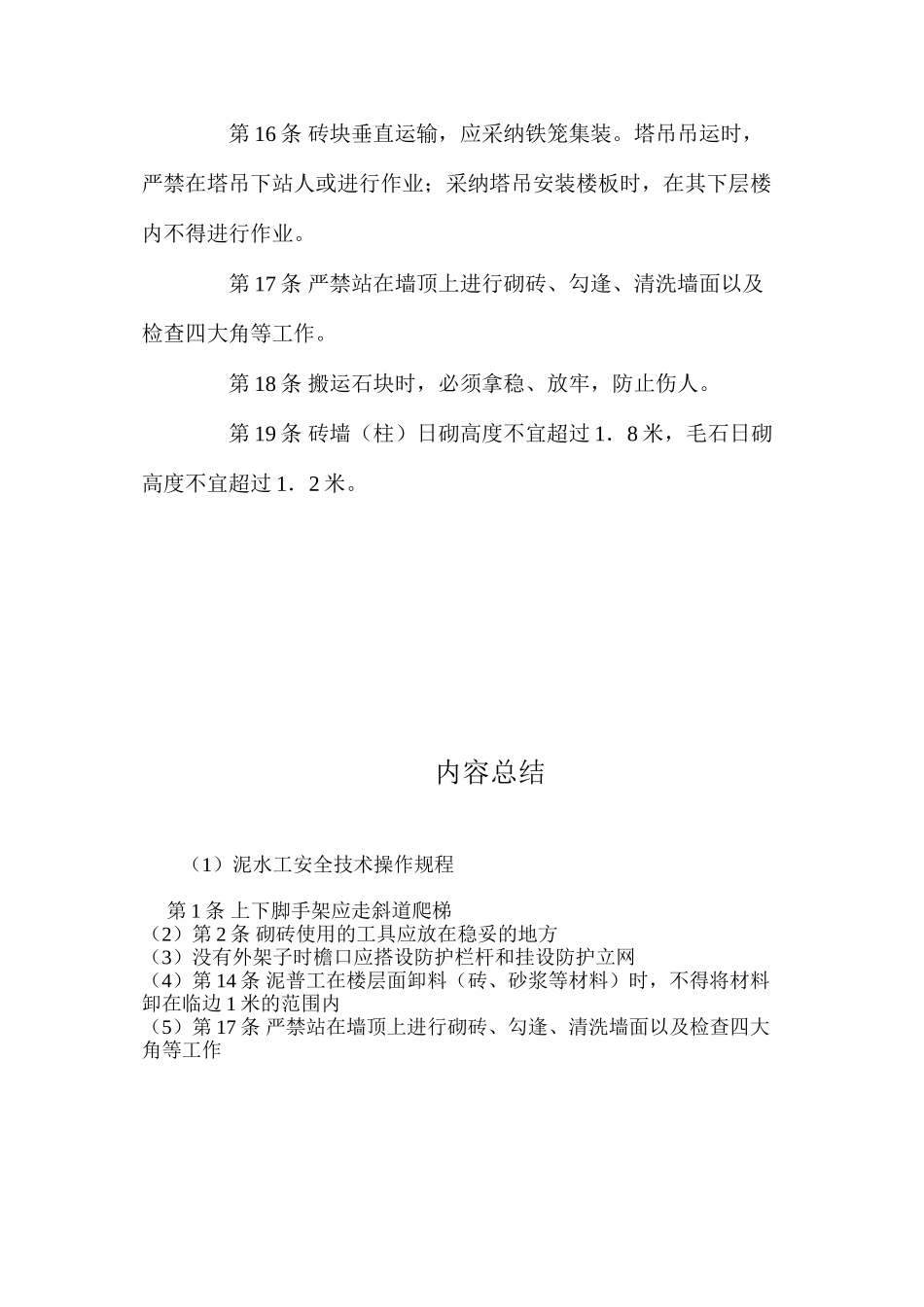 泥水工安全技术操作规程_第3页