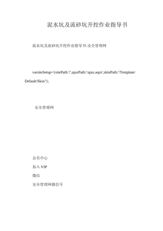 泥水坑及流砂坑开挖作业指导书