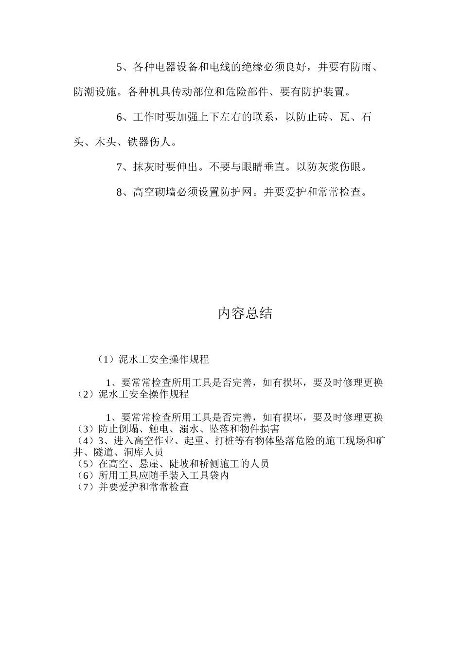 泥水工安全操作规程_第2页