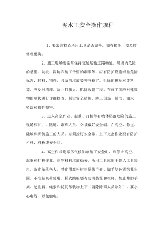 泥水工安全操作规程