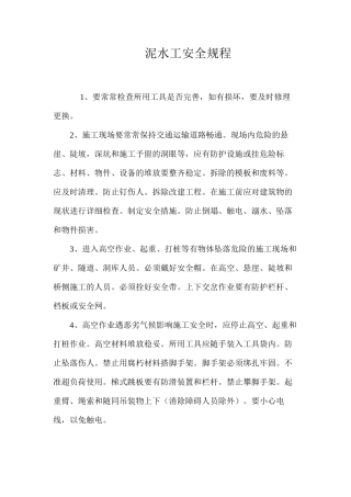 泥水工安全规程