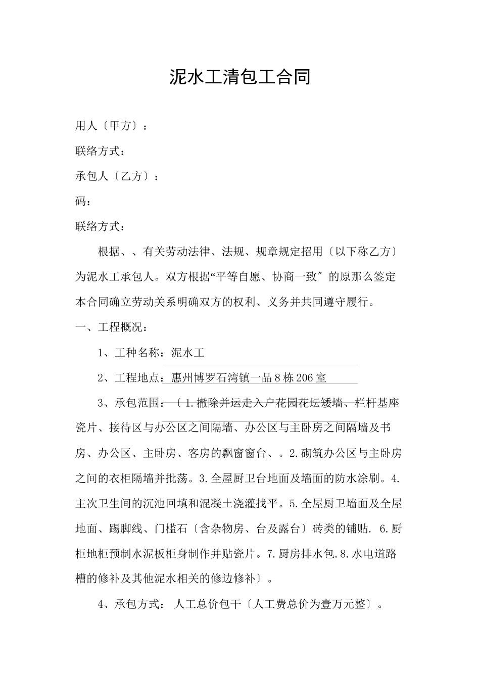 泥水工施工承包合同_第1页