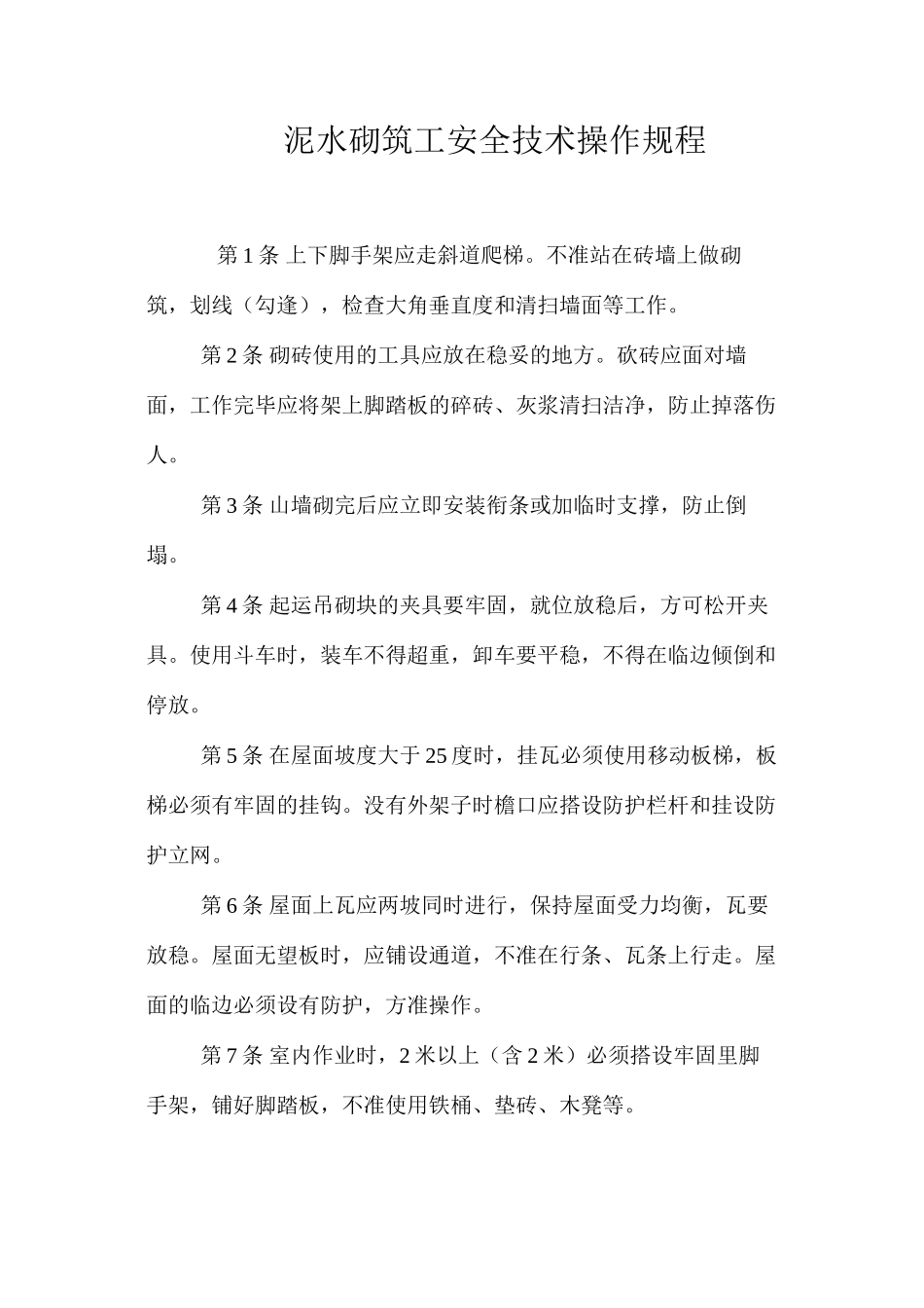 泥水砌筑工安全技术操作规程_第1页