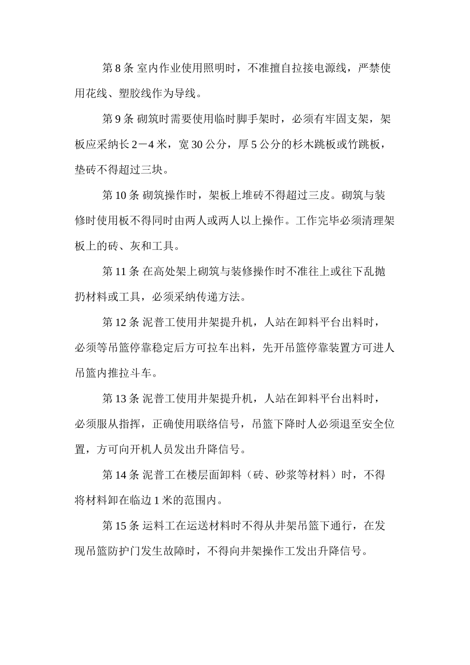 泥水砌筑工安全技术操作规程_第2页