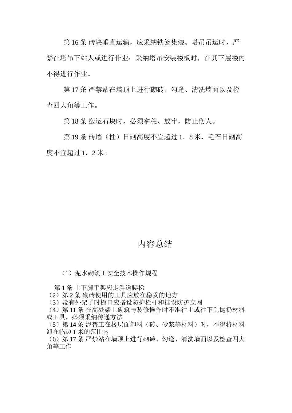 泥水砌筑工安全技术操作规程_第3页