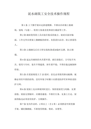 泥水砌筑工安全技术操作规程