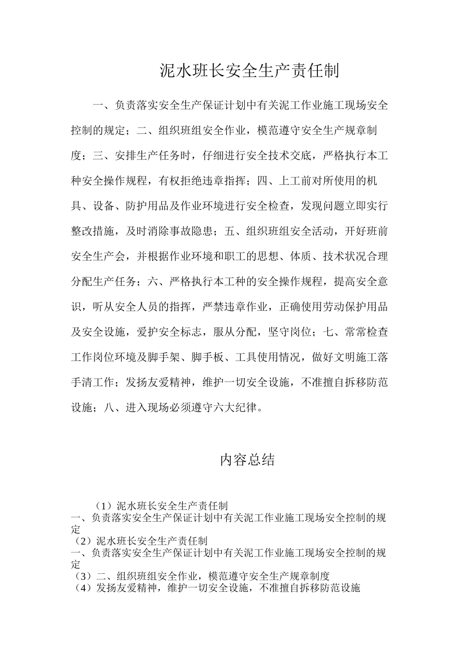 泥水班长安全生产责任制_第1页