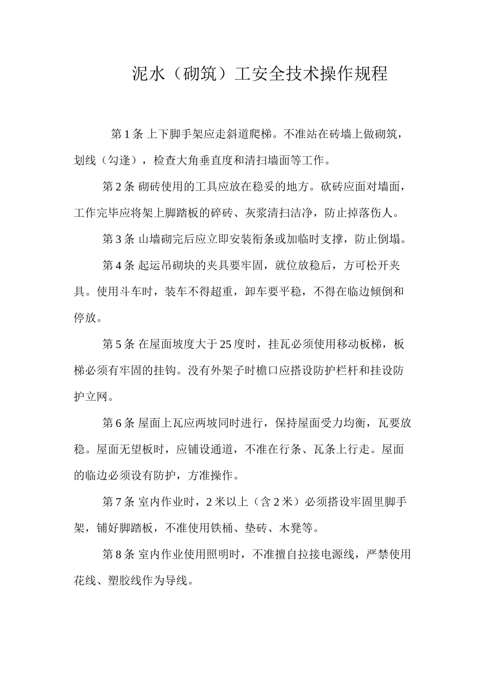 泥水（砌筑）工安全技术操作规程_第1页