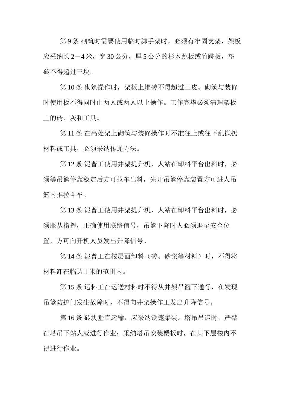 泥水（砌筑）工安全技术操作规程_第2页