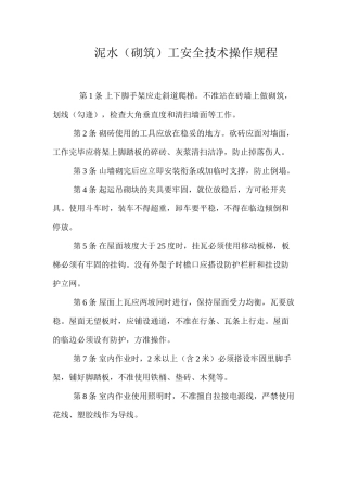 泥水（砌筑）工安全技术操作规程