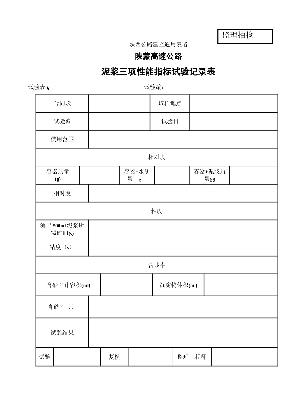 泥浆、石料冻融试验表_第1页