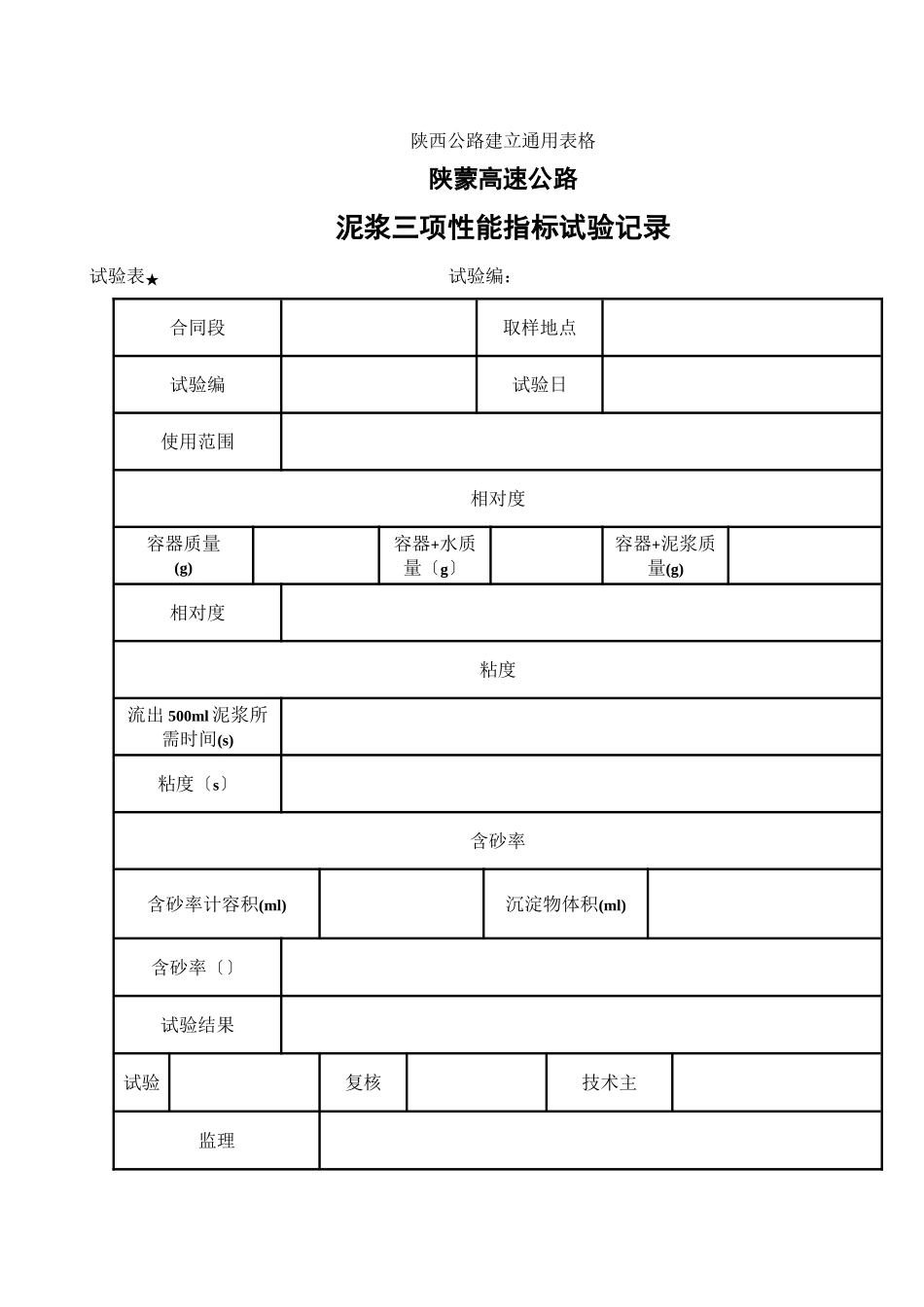 泥浆、石料冻融试验表_第2页