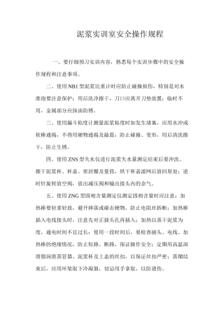 泥浆实训室安全操作规程