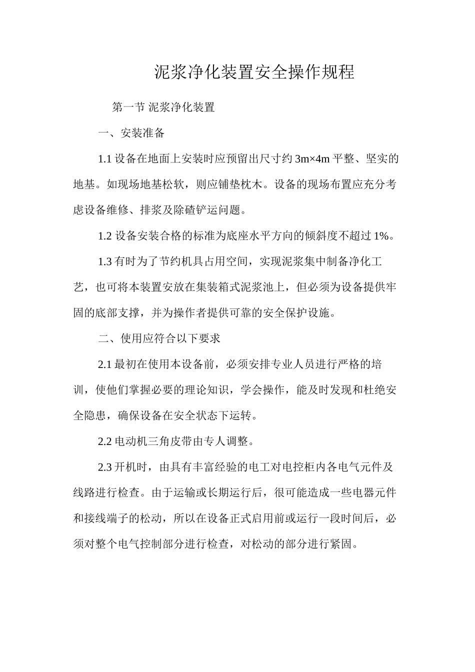 泥浆净化装置安全操作规程_第1页