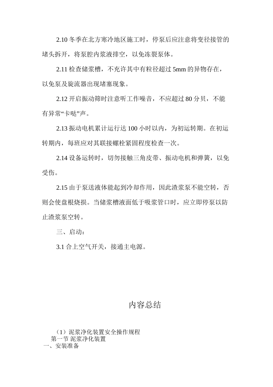 泥浆净化装置安全操作规程_第3页