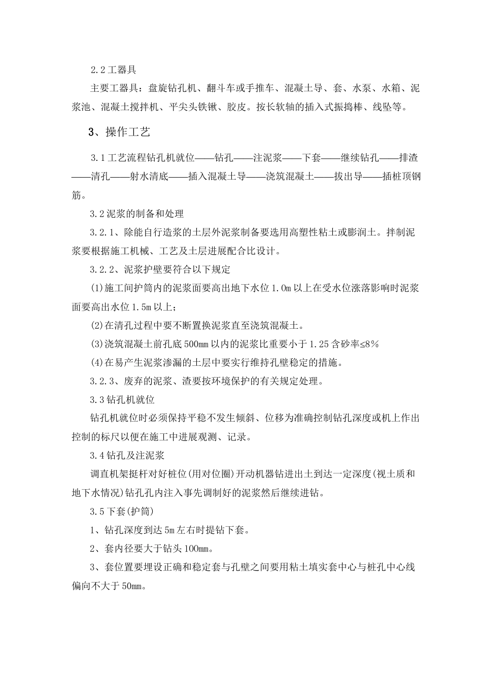 泥浆护壁回转钻孔灌注桩技术交底_第2页
