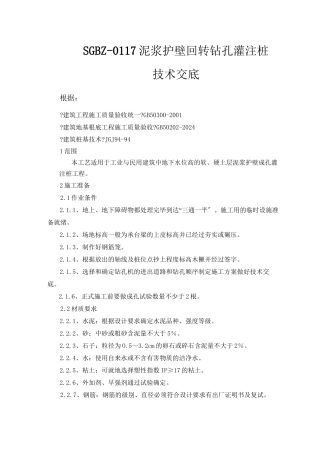 泥浆护壁回转钻孔灌注桩技术交底