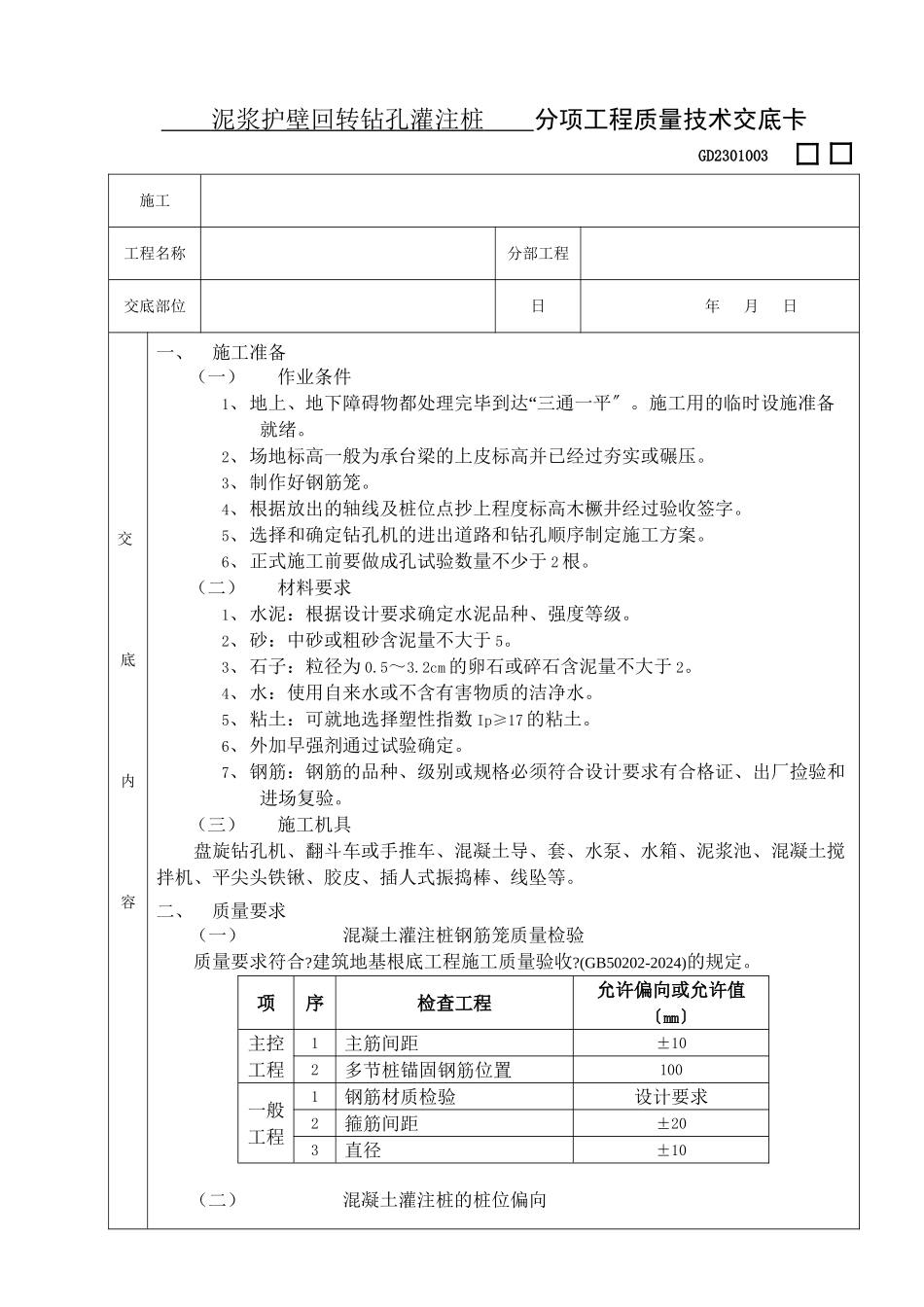 泥浆护壁回转钻孔灌注桩工程_第1页