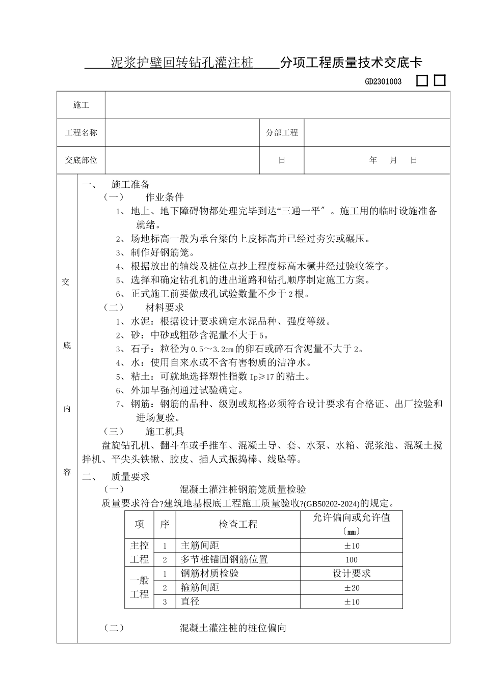 泥浆护壁回转钻孔灌注桩分项工程质量技术交底_第1页