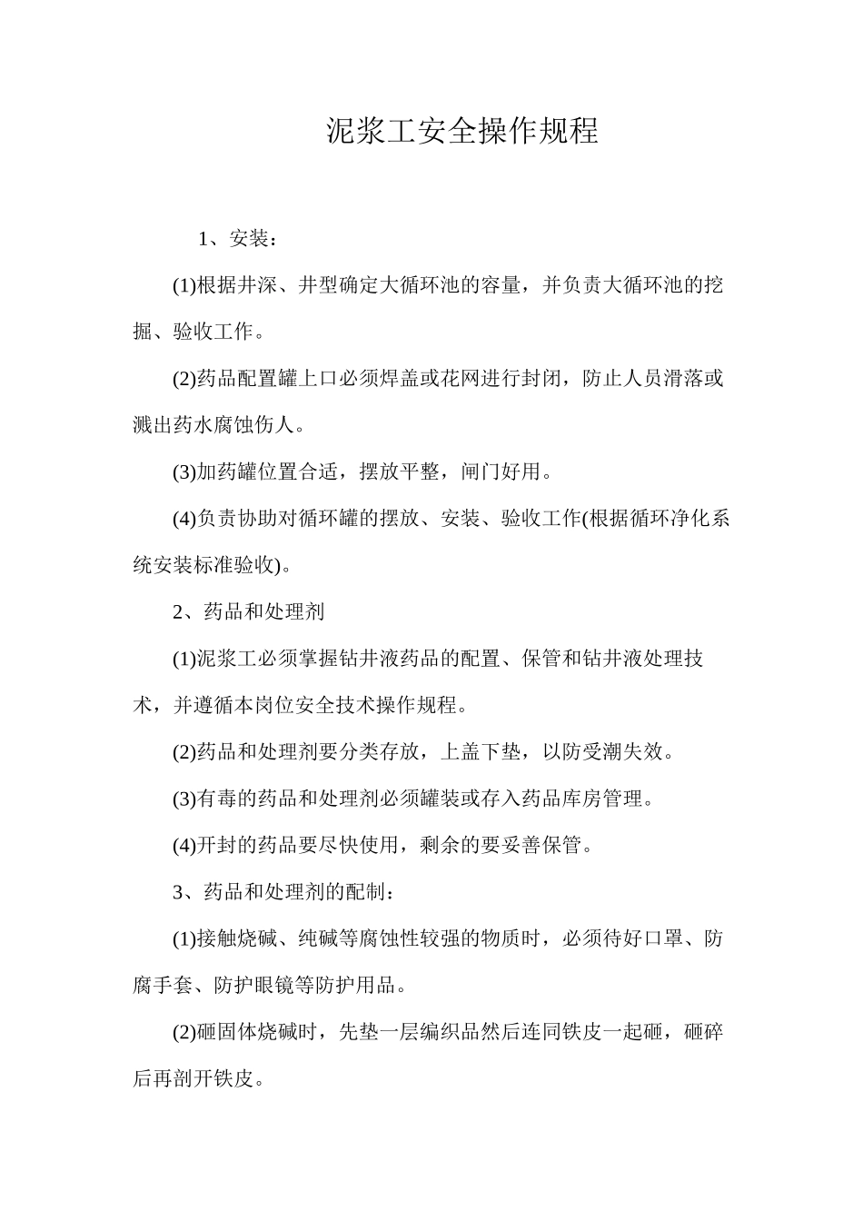 泥浆工安全操作规程_第1页