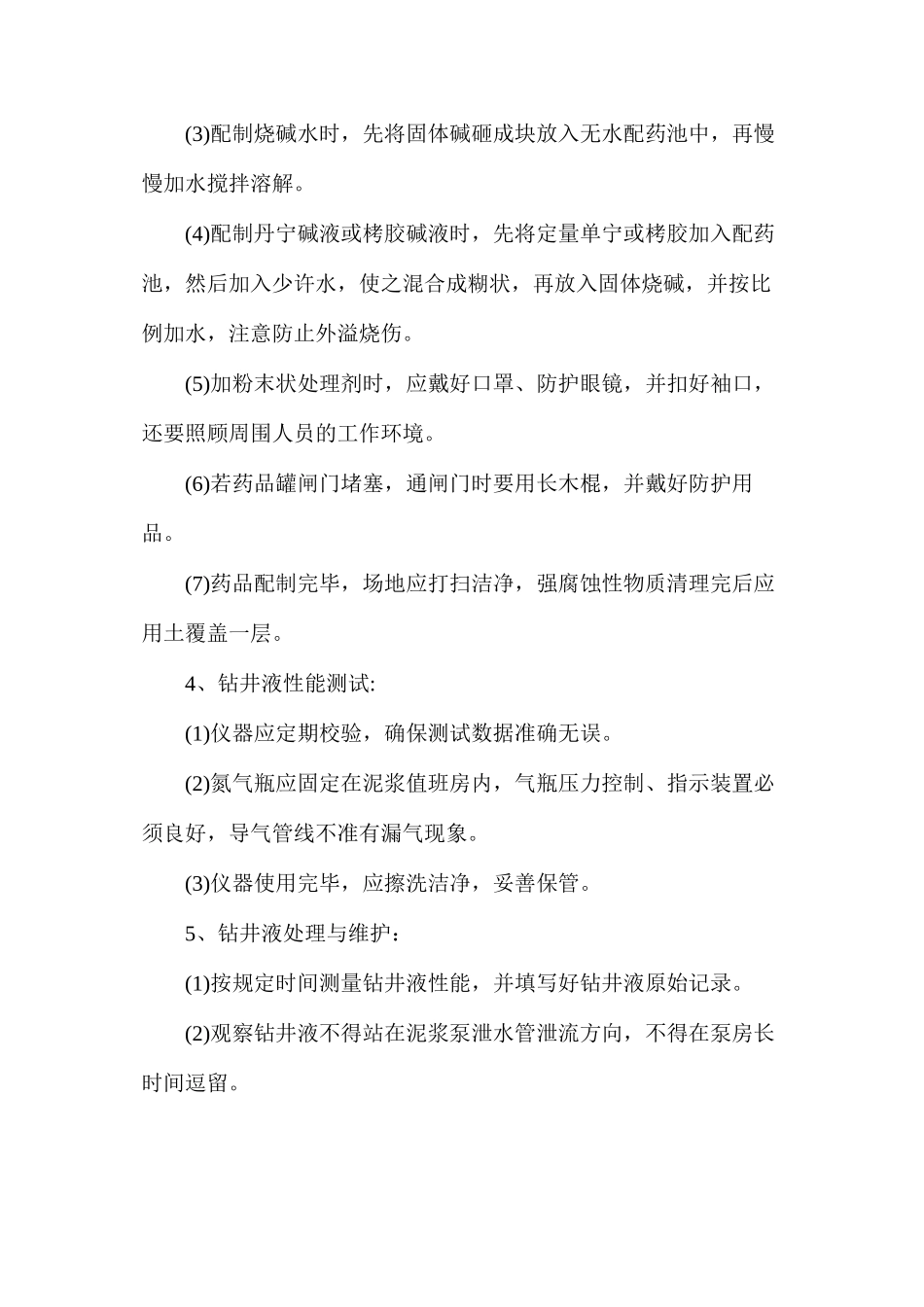 泥浆工安全操作规程_第2页