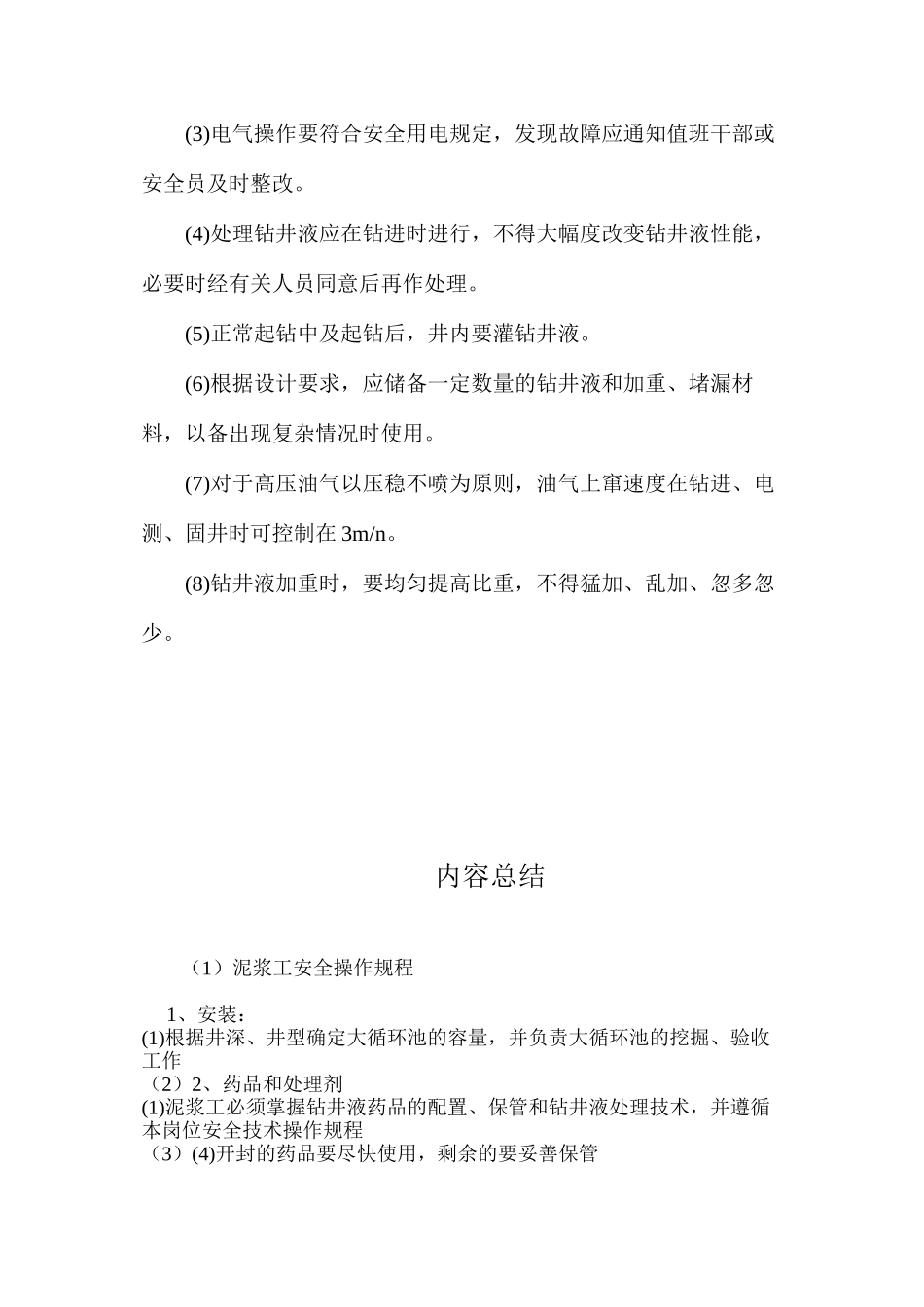 泥浆工安全操作规程_第3页
