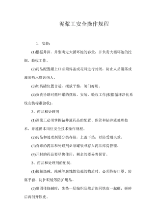 泥浆工安全操作规程