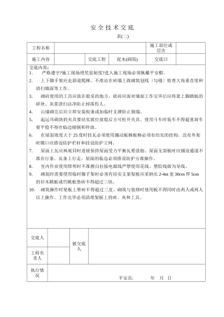 泥水工程技术交底